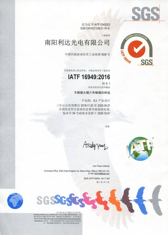 IATF16949證書 車載鏡頭鏡片、棱鏡（中文）